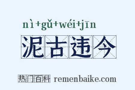 泥古违今是什么意思的图片
